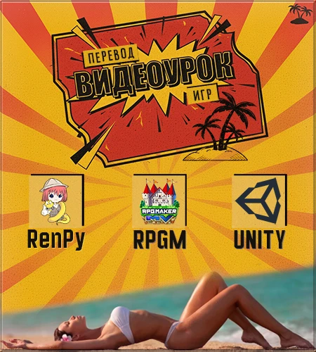 Видеоурок по Переводу Игр на Движке RenPy, RPGM и Unity [v.26.12.25] (2025)
