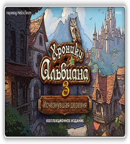 Хроники Альбиана 3: Исчезнувшая деревня / Chronicles of Albian 3: The Vanishing Village CE (2025) PC