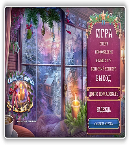 Рождественские истории 14: Свет свечи / Christmas Stories 14: By Candlelight CE (2025) PC