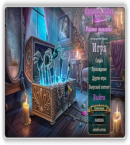 Страшные сказки 27: Родовое проклятье / Grim Tales 27: The Cursed Bloodline CE (2026) PC