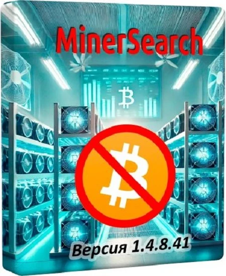 MinerSearch [v.1.4.8.41] (2026) (Rus/Eng) + Portable