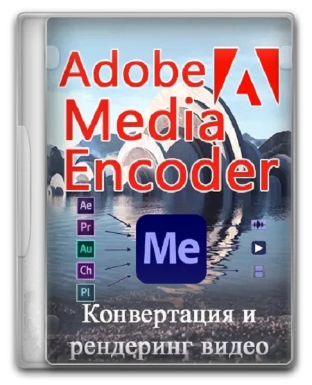 Adobe Media Encoder 2026 [v.26.0.2.2] (2026) (Rus/Eng/Multi) RePack by KpoJIuK