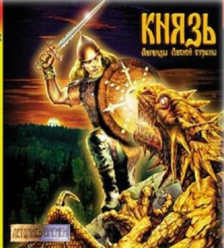 Князь 3: Новая династия. Коллекционное издание [v.1.0] (2009) [Князь: Легенды лесной страны, 2, 2: Продолжение легенды, 3: Новая династия]