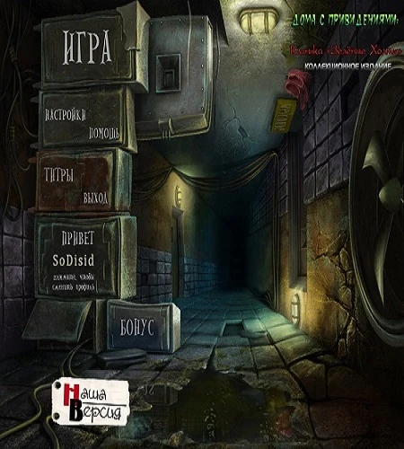 Дома с привидениями: Клиника "Зелёные холмы" Коллекционное издание / Haunted Halls: Green Hills Sanitarium Collector's Edition (2010)