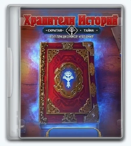 Хранители историй: Скрытая тайна / StoryKeepers: Hidden Mystery [v.1.0] (2025) Unofficial [Collector's Edition / Коллекционное издание]