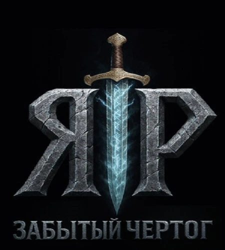 ЯР: Забытый Чертог / YAR: Forgotten Throne [v.1.1.5] (2026) PC От селезень