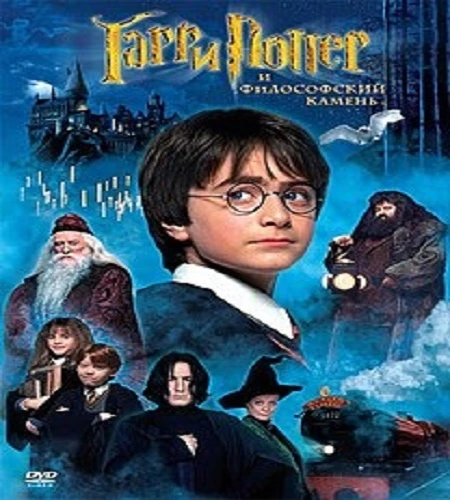 Гарри Поттер и Философский Камень / Harry Potter and the Philosopher’s Stone (2001) PC От Yaroslav98