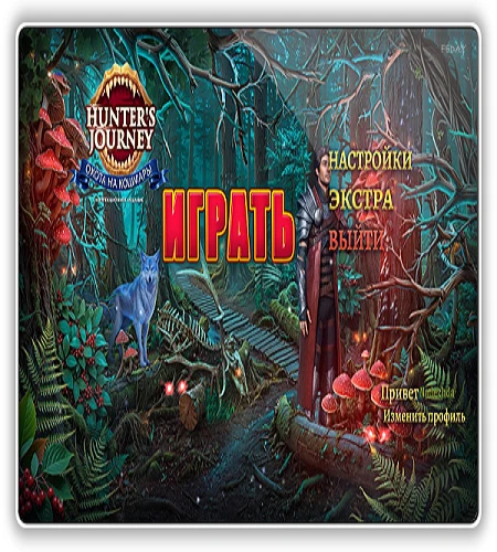 Путь охотника 2: Охота на кошмары / Hunter's Journey 2: Nightmare Hunting CE (2026) PC