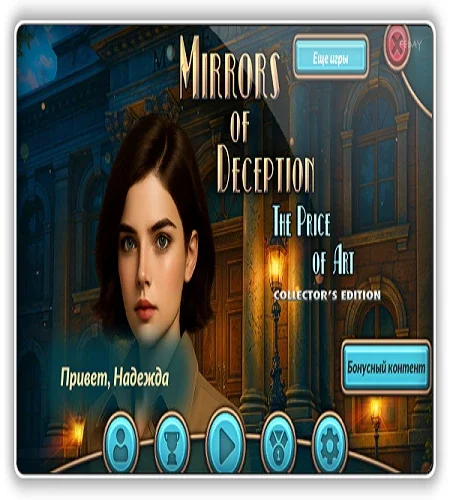 Зеркала обмана 3: Цена искусства / Mirrors of Deception 3: The Price of Art CE (2026) PC